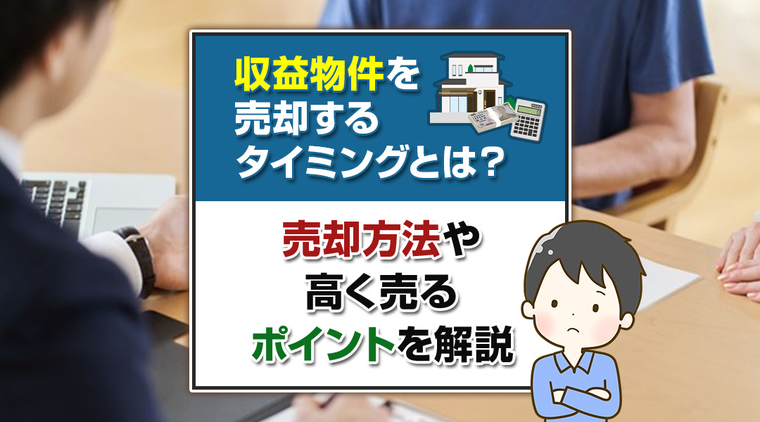 収益物件を売却するタイミングとは？売却方法や高く売るポイントを解説の画像