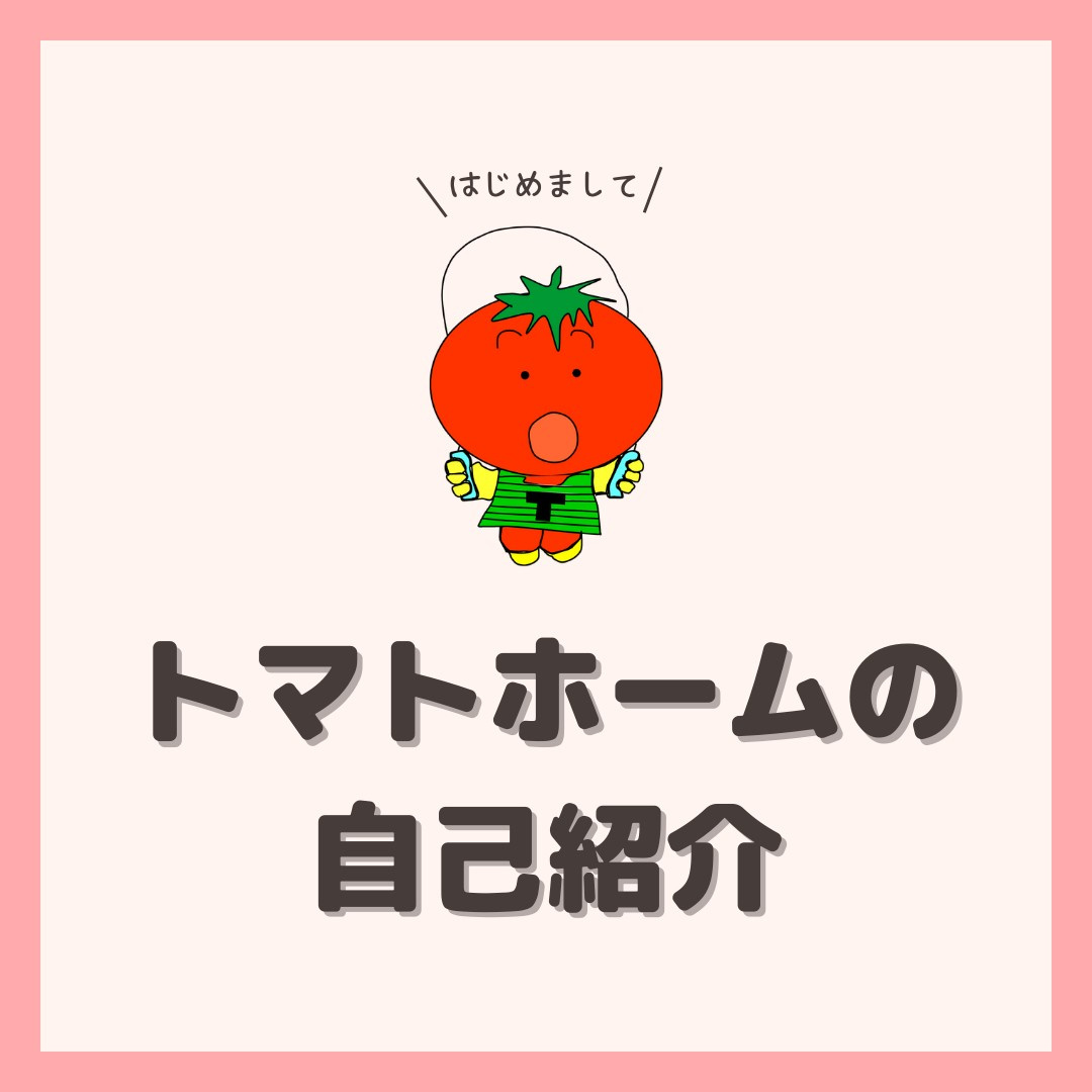 トマトホームのご紹介☆の画像