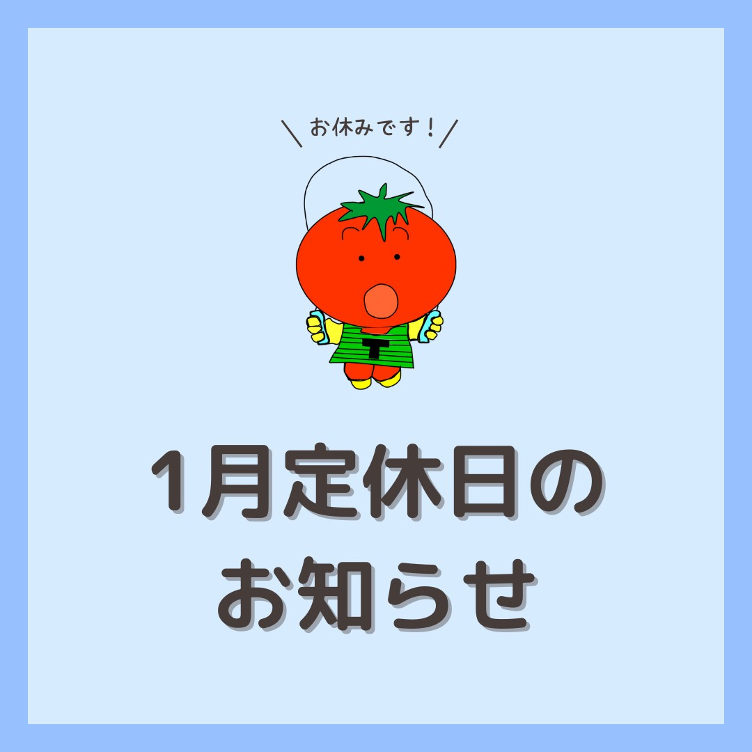 1月の定休日のお知らせの画像