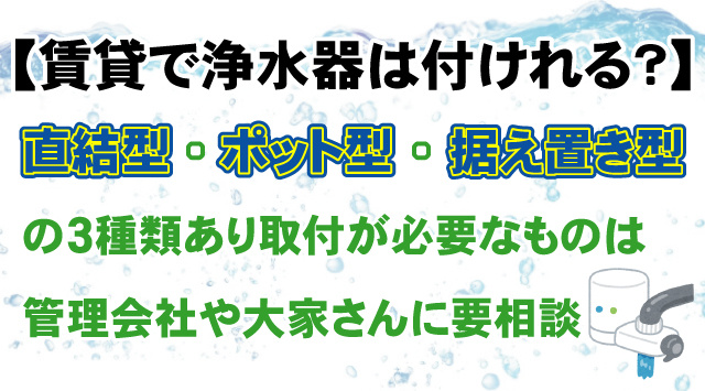 【最新版】賃貸住宅でも後から浄水器設置可能？選び方のポイントなど解説の画像