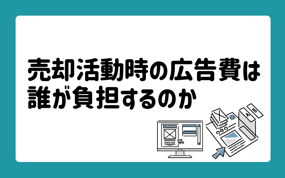 売却活動時の広告費は誰が負担するのかの画像