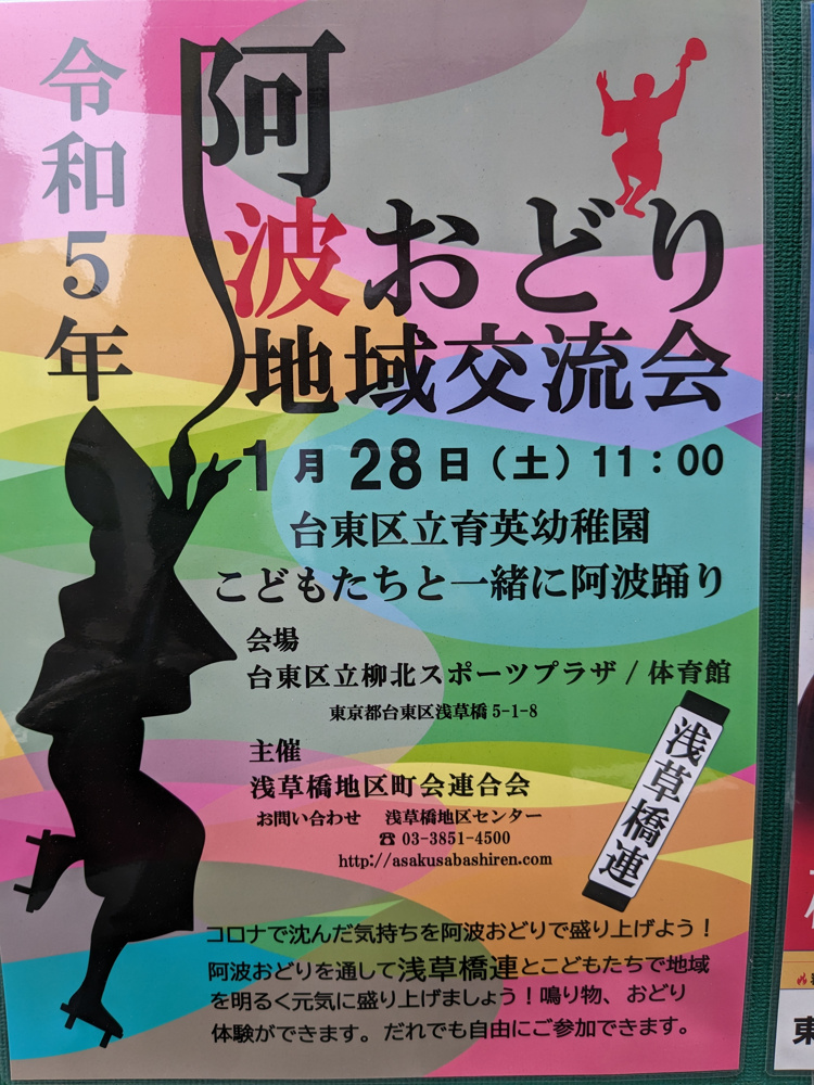 令和5年阿波おどり地域交流会の画像