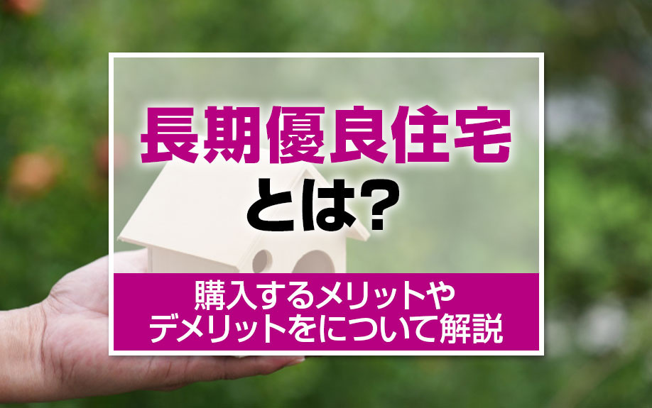 長期優良住宅とは？購入するメリットやデメリットについて解説の画像
