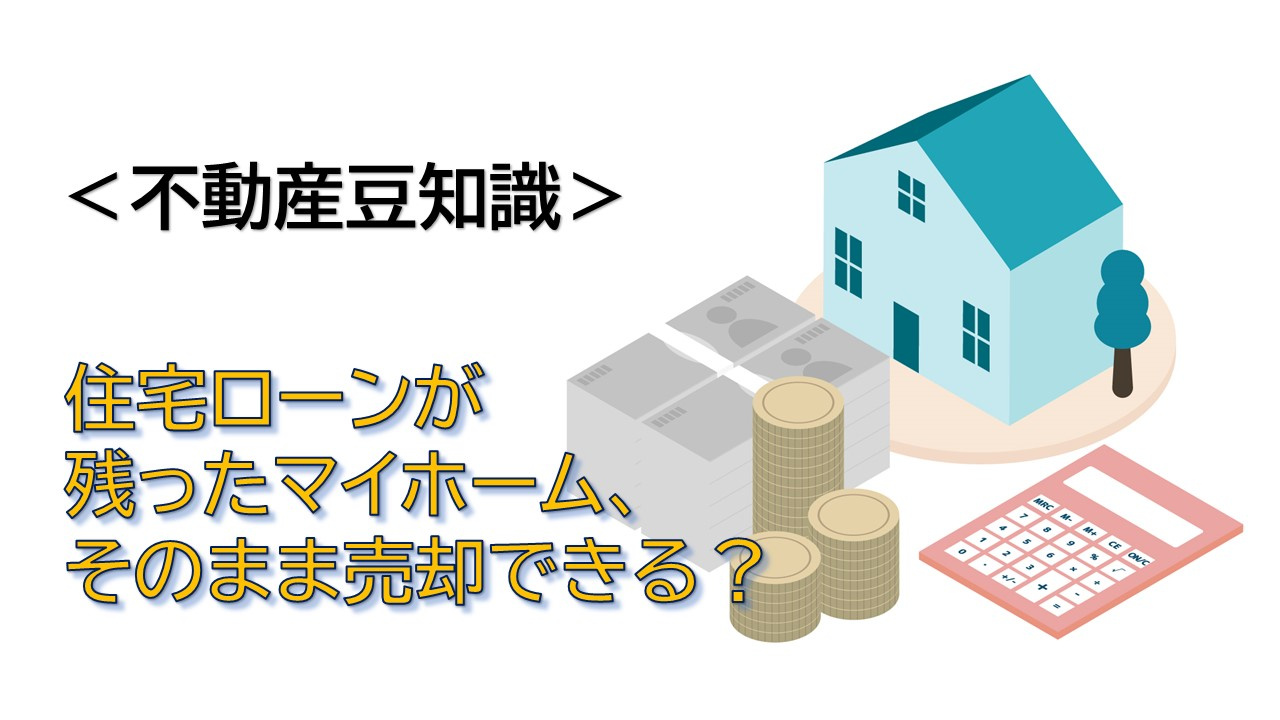＜不動産豆知識＞住宅ローンが残っているマイホーム、そのまま売却できる？の画像