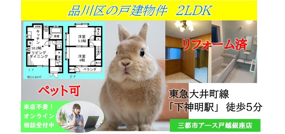 【品川区豊町３丁目戸建】