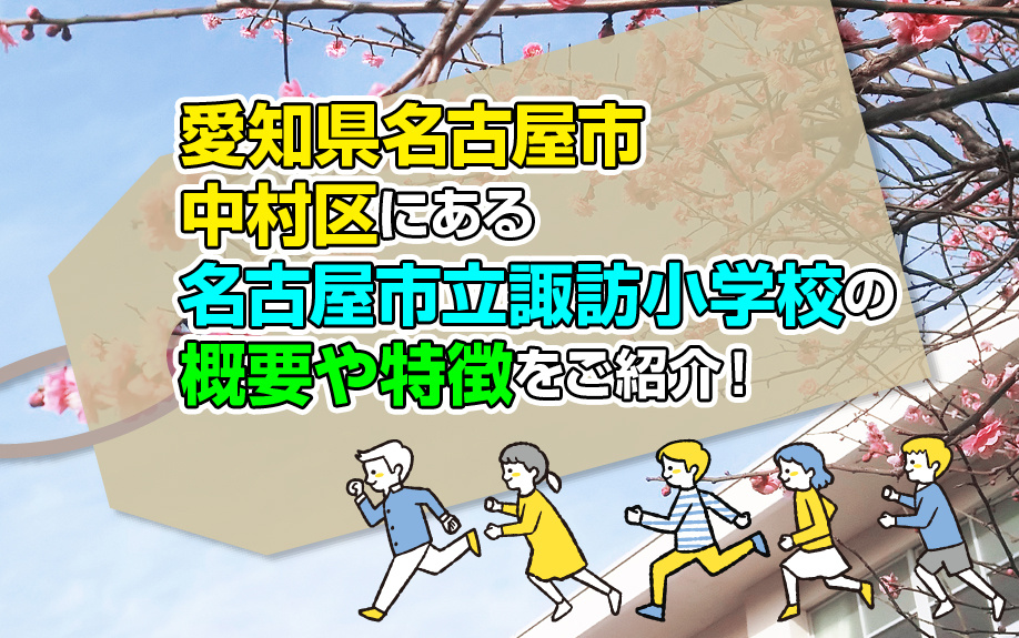 愛知県名古屋市中村区にある名古屋市立諏訪小学校の概要や特徴をご紹介！