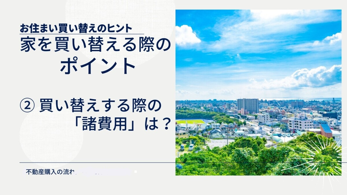 家の買い替えする場合のポイント②買い替えする際の諸費用は?の画像