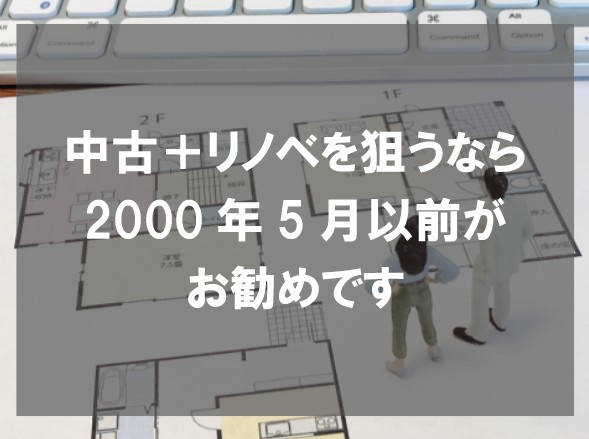 中古＋リノベを狙うなら2000年5月以前がお勧めですの画像