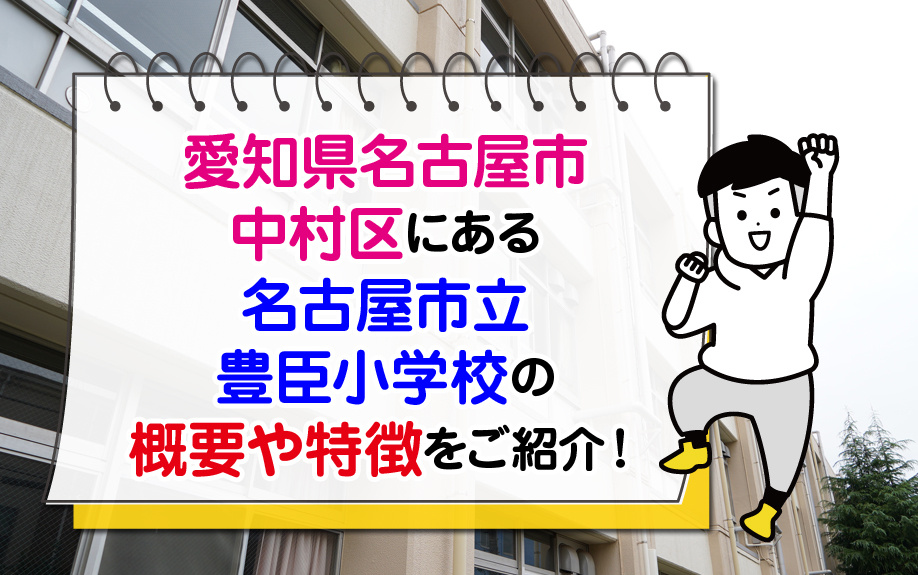 愛知県名古屋市中村区にある名古屋市立豊臣小学校の概要や特徴をご紹介！