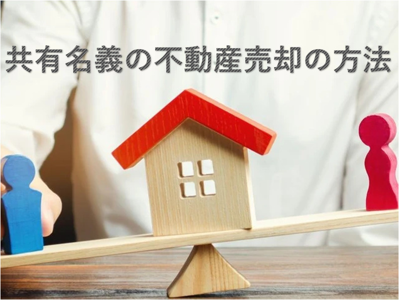 共有名義の不動産売却方と注意点の画像