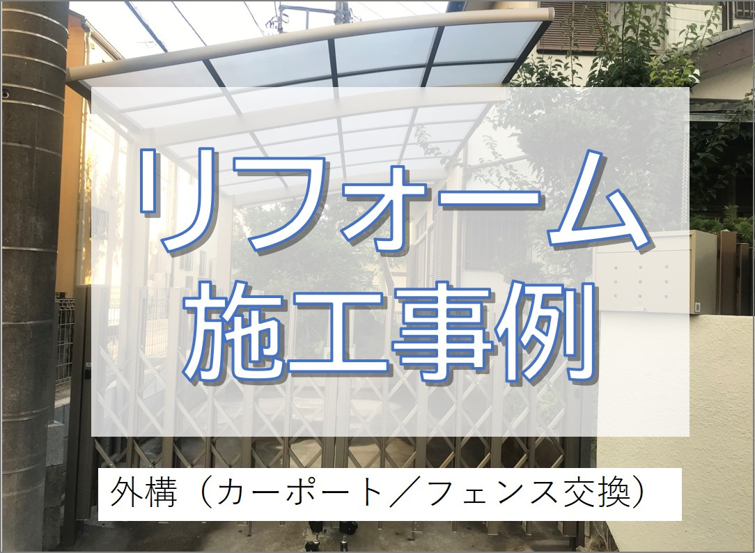 これで悪天候でも安心できる！カーポート＆フェンス交換／柏市の画像