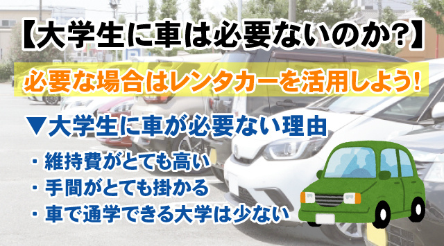 【大学生に車は必要ないのか？】理由やメリットご紹介