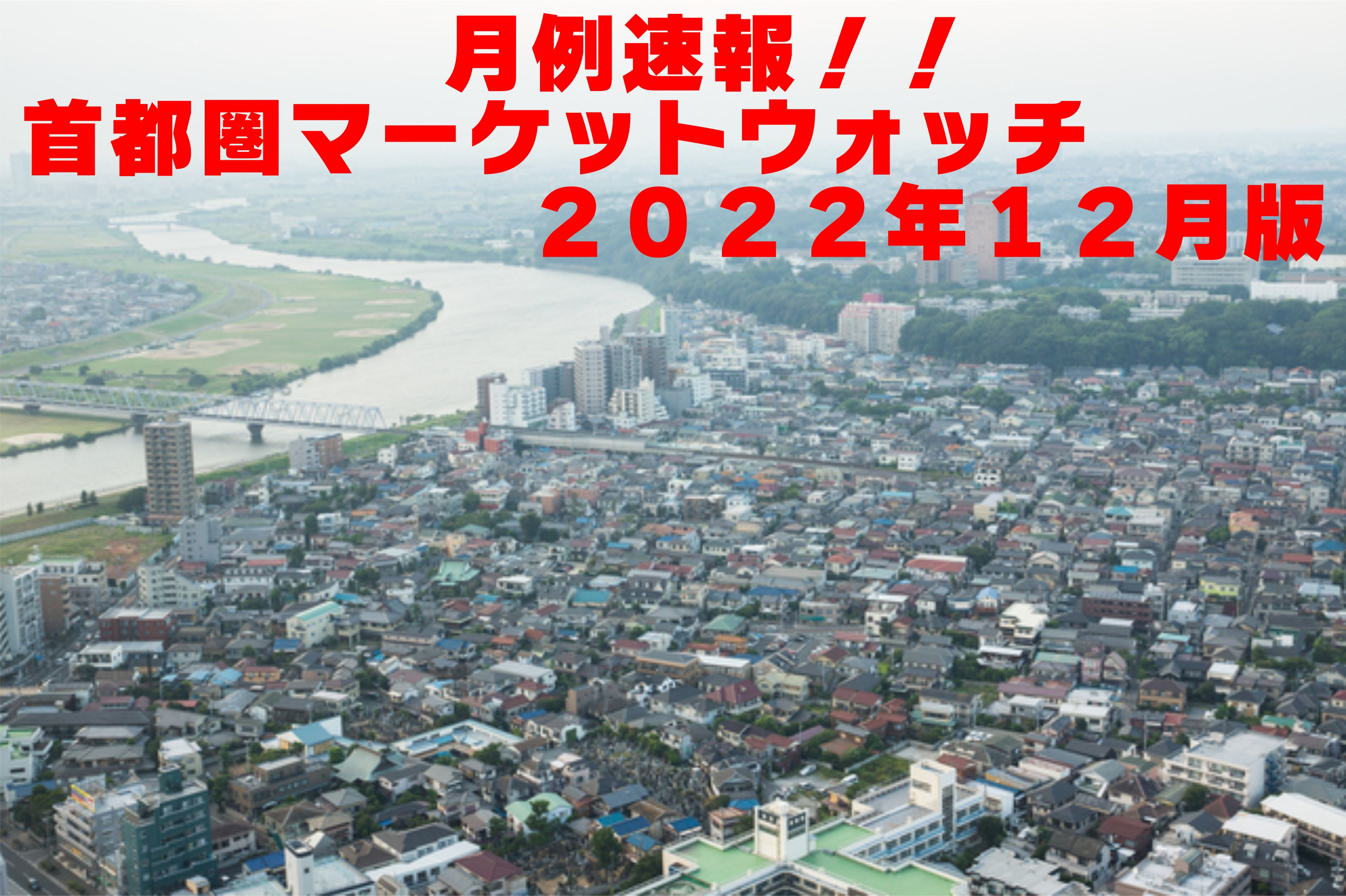 不動産Q＆A【首都圏マーケットウォッチ２０２２年１２月】の画像