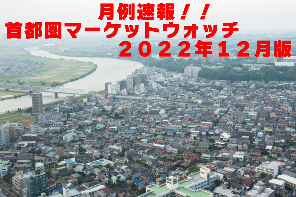 不動産Q＆A【首都圏マーケットウォッチ２０２２年１２月】の画像