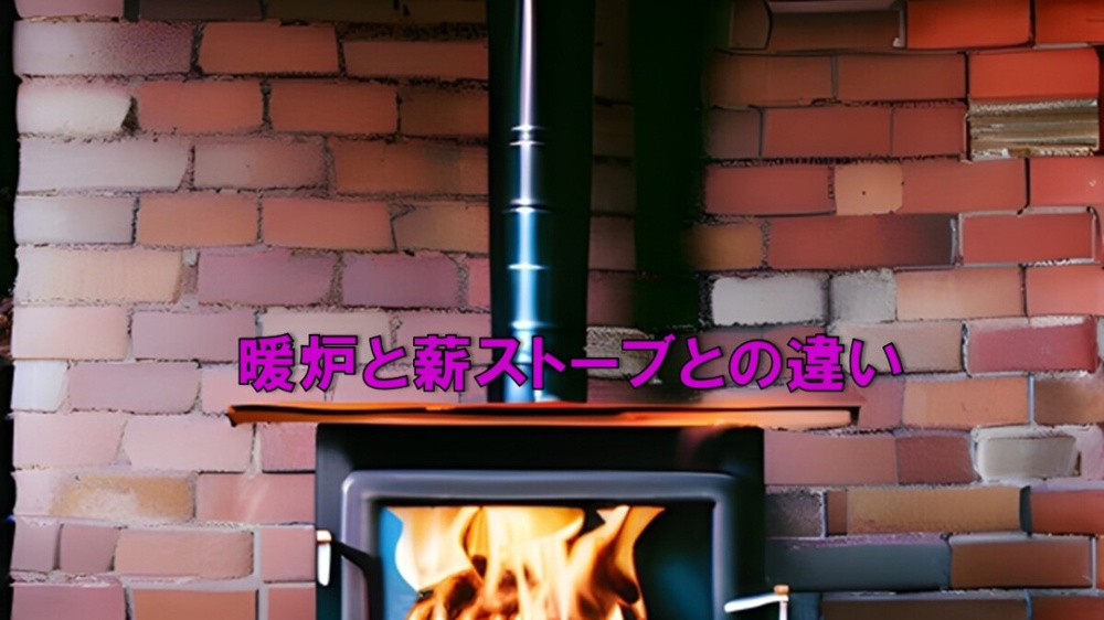 暖炉と薪ストーブとの違いの画像