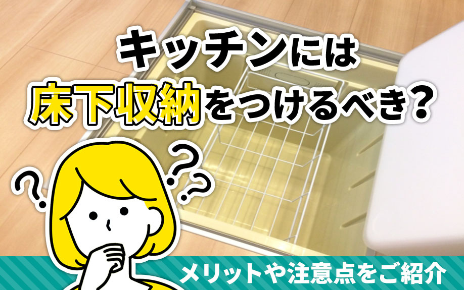 キッチンには床下収納をつけるべき？メリットや注意点をご紹介の画像