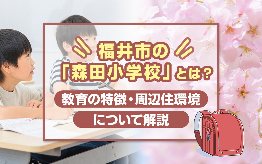 福井市の「森田小学校」とは？教育の特徴・周辺住環境について解説の画像