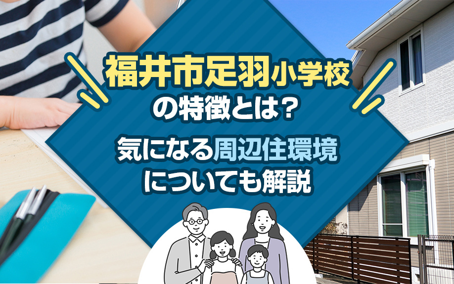 福井市足羽小学校の特徴とは？気になる周辺住環境についても解説の画像