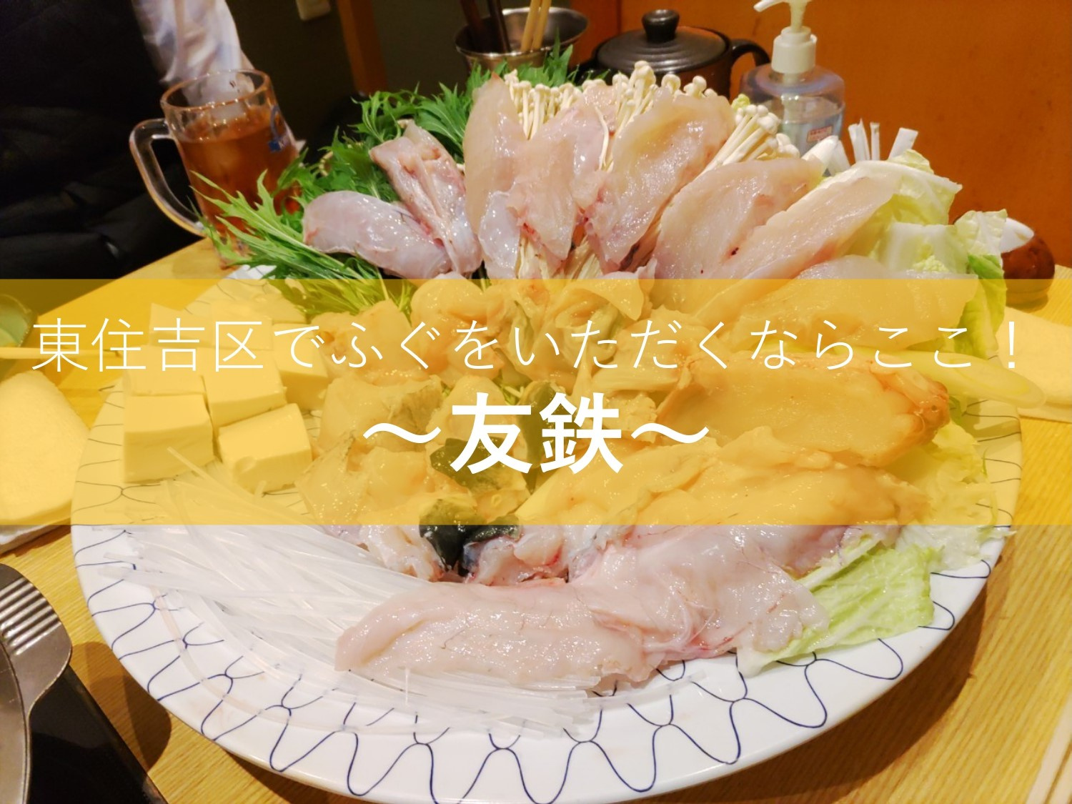 東住吉区でふぐを食べるならココ！～友鉄～の画像