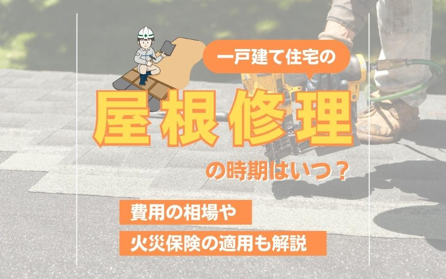 一戸建て住宅の屋根修理の時期はいつ？費用の相場や火災保険の適用も解説