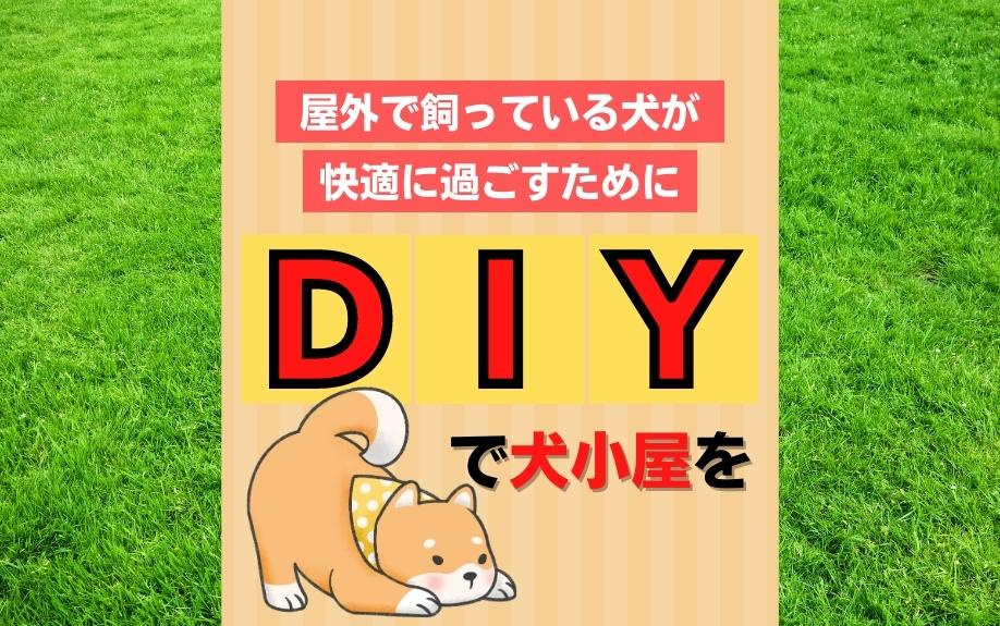 屋外で飼っている犬が快適に過ごすためにDIYで犬小屋を