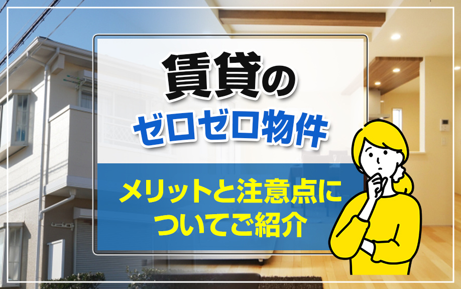 賃貸のゼロゼロ物件のメリットと注意点についてご紹介の画像