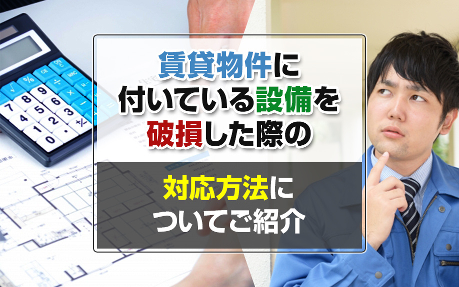 賃貸物件に付いている設備を破損した際の対応方法についてご紹介の画像