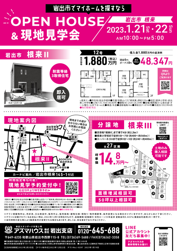 【2023年1月】岩出市根来スポットチラシの画像
