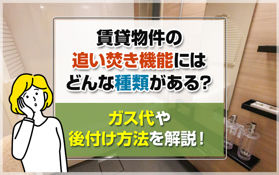 賃貸物件の追い焚き機能にはどんな種類がある？ガス代や後付け方法を解説！の画像