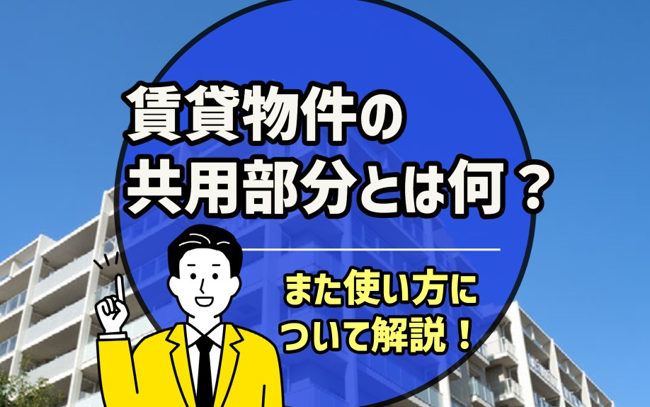 賃貸物件の共用部分とは何？また使い方について解説！の画像