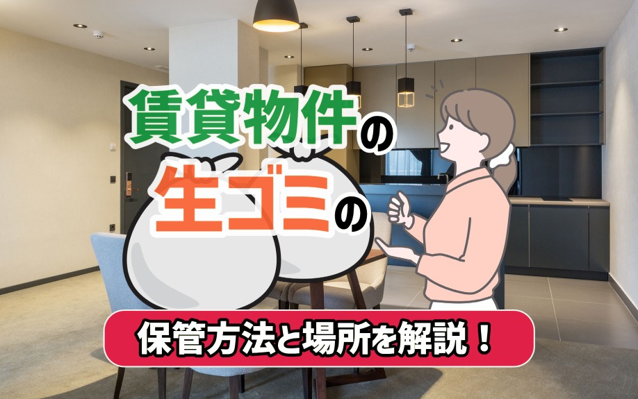 賃貸物件の生ゴミの保管方法と場所を解説！の画像