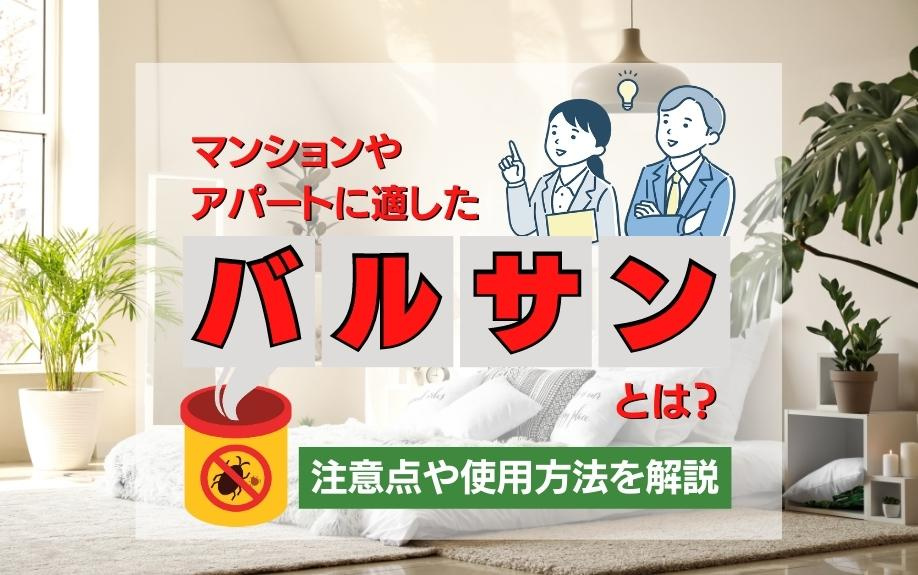 マンションやアパートに適したバルサンとは？注意点や使用方法を解説の画像