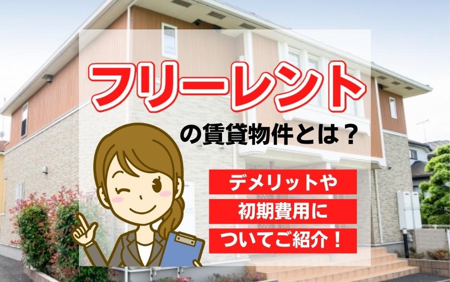 フリーレントの賃貸物件とは？デメリットや初期費用についてご紹介！