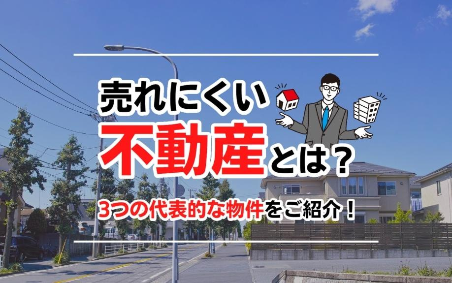 売れにくい不動産とは？3つの代表的な物件をご紹介！の画像