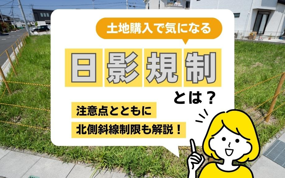 土地購入で気になる日影規制とは？注意点とともに北側斜線制限も解説！の画像
