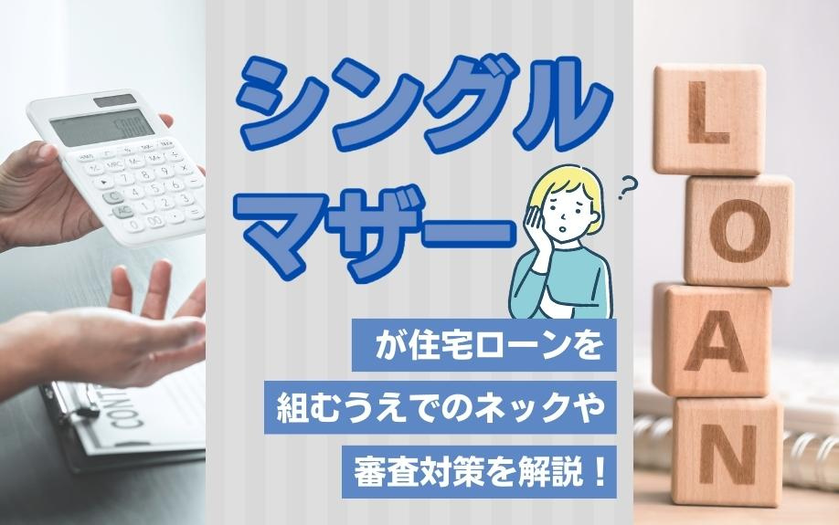 シングルマザーが住宅ローンを組むうえでのネックや審査対策を解説！の画像