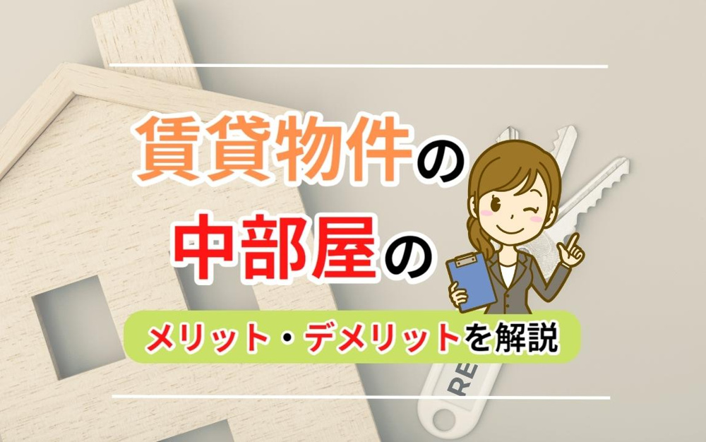 賃貸物件の中部屋のメリット・デメリットを解説の画像