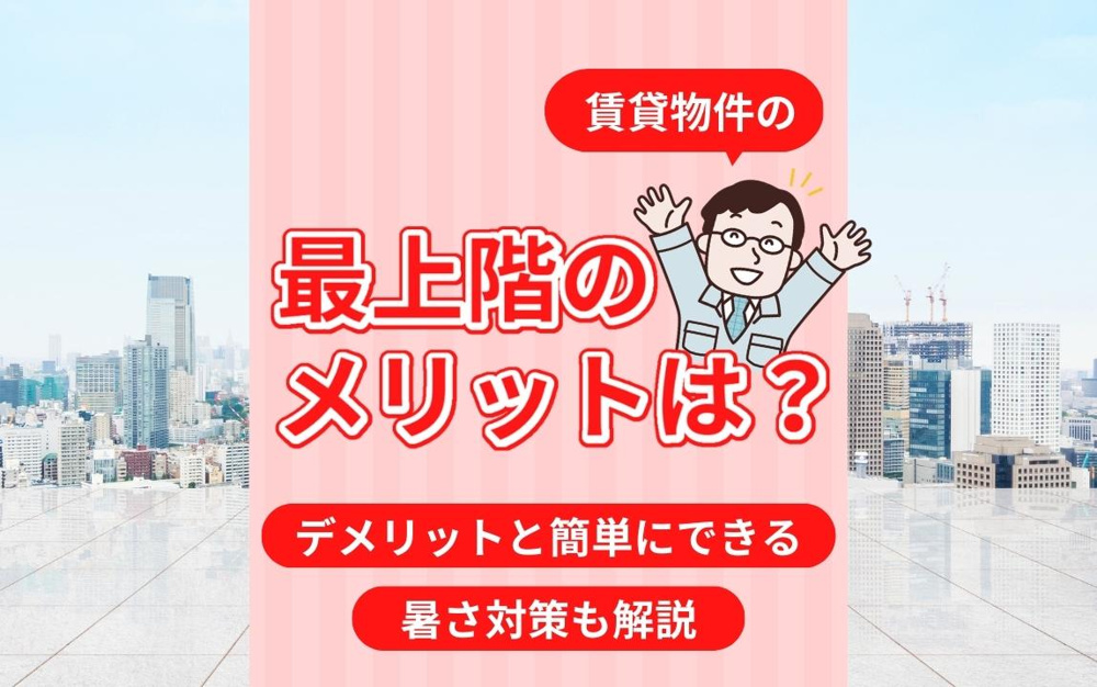 賃貸物件の最上階のメリットは？デメリットと簡単にできる暑さ対策も解説の画像