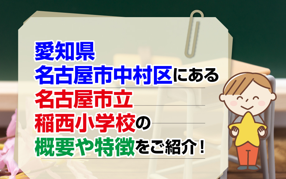 愛知県名古屋市中村区にある名古屋市立稲西小学校の概要や特徴をご紹介！