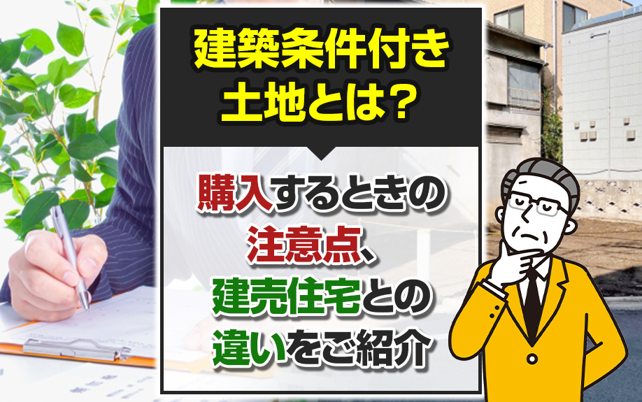 建築条件付き土地とは？購入するときの注意点、建売住宅との違いをご紹介の画像