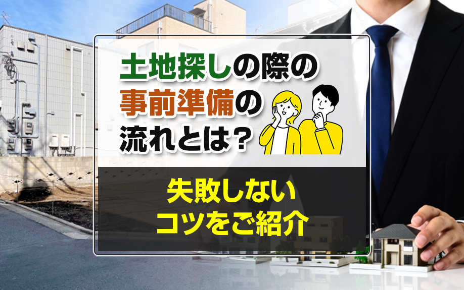 土地探しの際の事前準備の流れとは？失敗しないコツをご紹介の画像