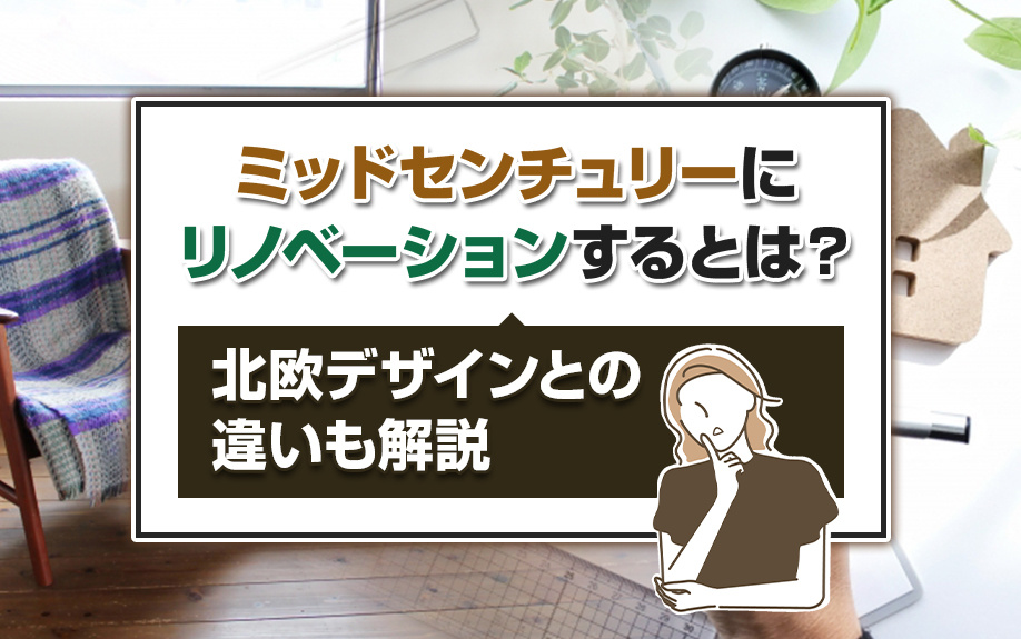 ミッドセンチュリーにリノベーションするとは？北欧デザインとの違いも解説の画像
