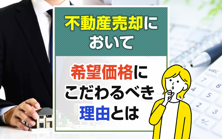 不動産売却において希望価格にこだわるべき理由とはの画像