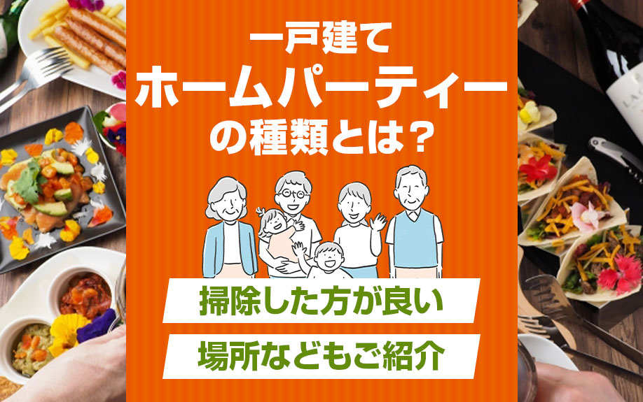 一戸建てでのホームパーティーの種類とは？掃除した方が良い場所などもご紹介の画像