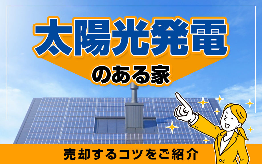 太陽光発電のある家を売却するコツをご紹介の画像