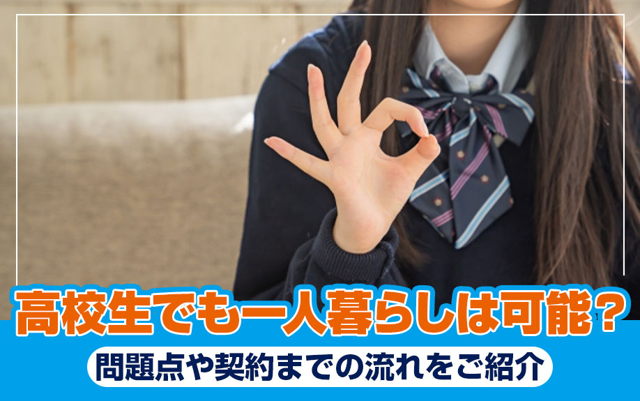高校生でも一人暮らしは可能？問題点や契約までの流れをご紹介の画像