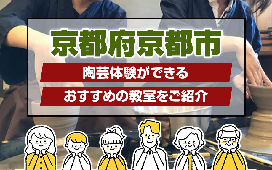 京都府京都市で陶芸体験ができるおすすめの教室をご紹介の画像