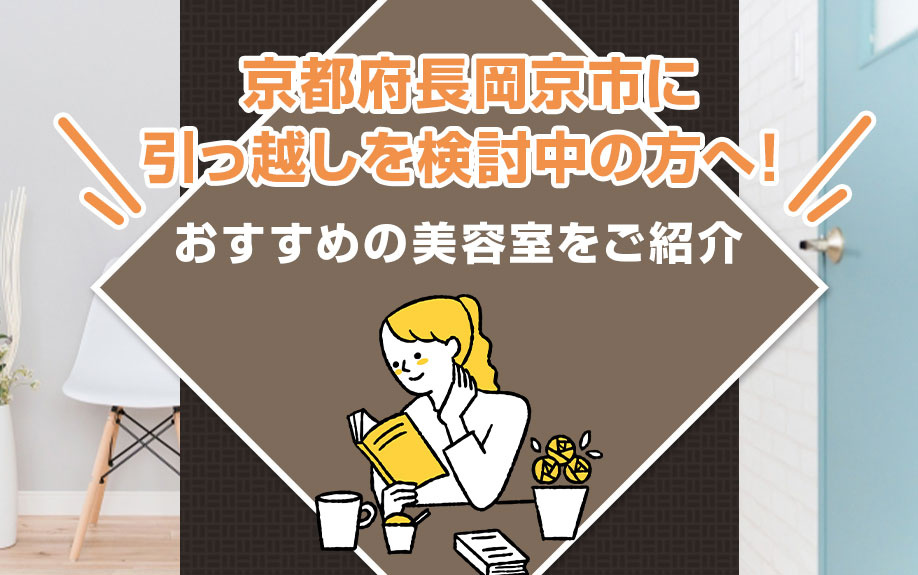 京都府長岡京市に引っ越しを検討中の方へ！おすすめの美容室をご紹介の画像