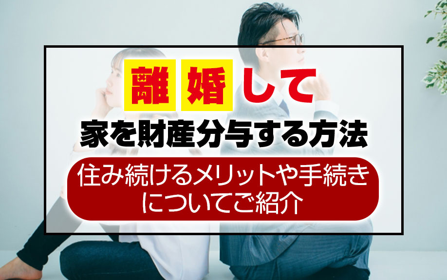 離婚して家を財産分与する方法や住み続けるメリットや手続きについてご紹介の画像