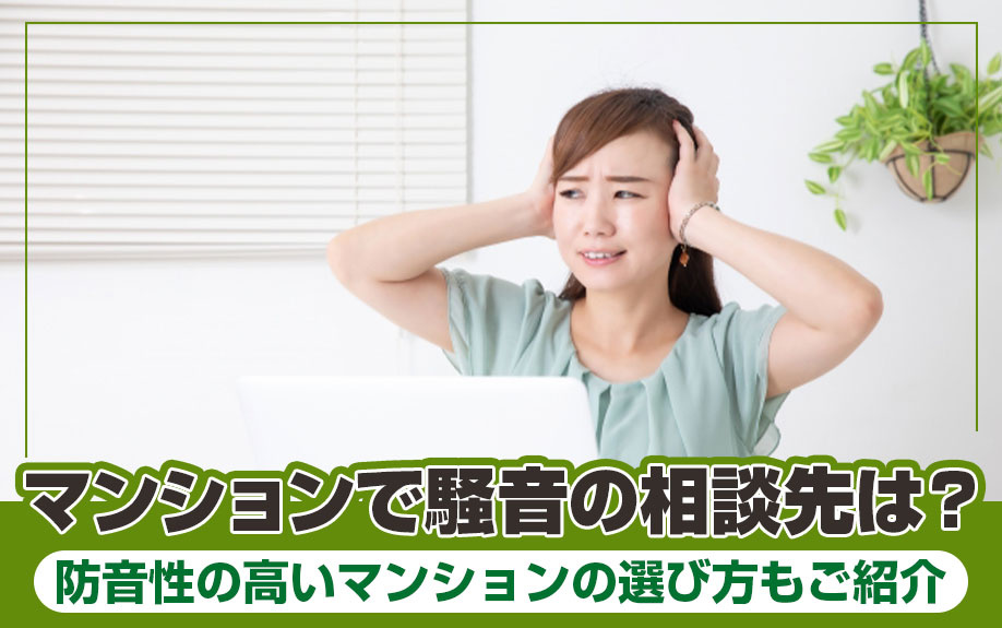 マンションで騒音の相談先は？防音性の高いマンションの選び方もご紹介の画像